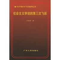 社会主义学说的第三次飞跃:建设有中国特色社会主义理论的历史地位和贡献
