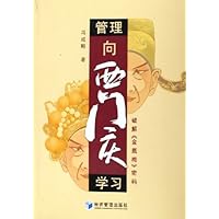 管理向西门庆学习:破解金瓶梅密码