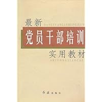 (特价书)最新党员干部培训实用教材
