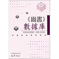 《尚书》数据库