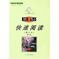 日语快速阅读(修订本)(第1册)