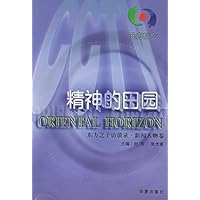 精神的田园:东方之子访谈录•新闻人物卷