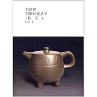 名画家刻紫砂壶丛书:韩羽卷