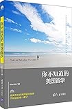 你不知道的美国留学