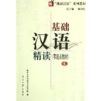 基础汉语精读(零起点教材)(上下)