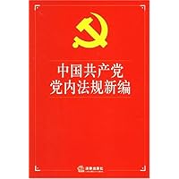 中国共产党党内法规新编