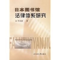 日本图书馆法律体系研究
