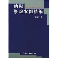 纳税疑难案例精编