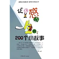 让你感动一生的200个小故事