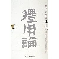 熊十力别集:体用论