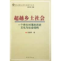 超越乡土社会:一个侨乡村落的历史文化与社会结构