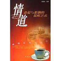 情道:恋爱与婚姻的保鲜艺术