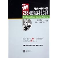 TOP268:司法考试必考考点精讲(考前冲刺30天)
