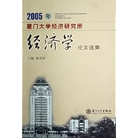 2005年厦门大学经济研究所经济学论文选集