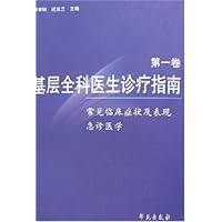 基层全科医生诊疗指南(第1卷)