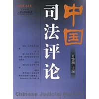 中国司法评论(2003年春之卷)(总第6卷)