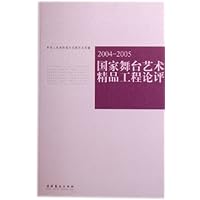 国家舞台艺术精品工程论评(2004-2005)