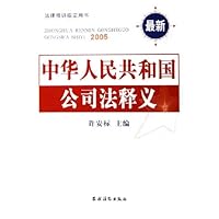 中华人民共和国公司法释义2005(最新)