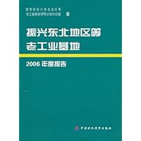 振兴东北地区等老工业基地2006年度报告