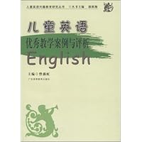 儿童英语兴趣教育研究丛书•儿童英语优秀教学案例与评析