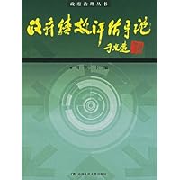 政府绩效评估导论