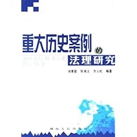 重大历史案例的法理研究