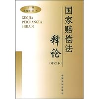 国家赔偿法释论(修订本)