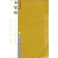 书笔论:书法研究(总第131期)