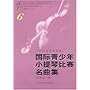 国际青少年小提琴比赛名曲集