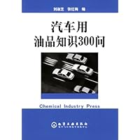 汽车用油品知识300问