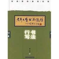 老年大学书画教材•行书写法