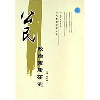 公民政治素质研究