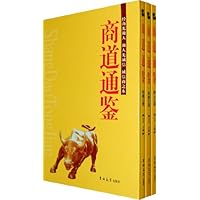 商道通鉴(全3卷)