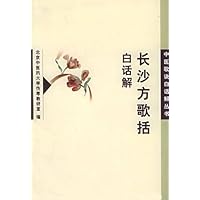 长沙方歌括白话解