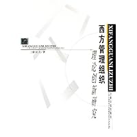 西方管理组织理论创新研究