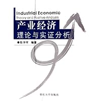 产业经济理论与实证分析