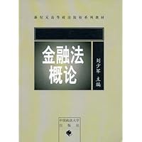 金融法概论