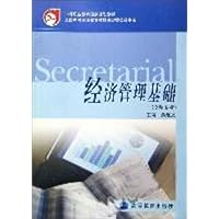 经济管理基础(文秘专业)
