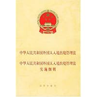 中华人民共和国外国人入境出境管理法中华人民共和国外国人入境出境管理法实施细则