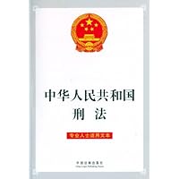 中华人民共和国刑法(专业人士适用文本)