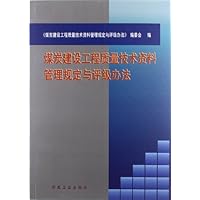 煤炭建设工程质量技术资料管理规定与评级办法