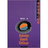 学校管理心理学