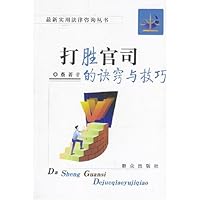 打胜官司的诀窍与技巧