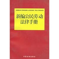 新编公民劳动法律手册