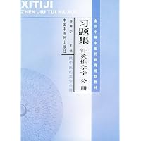 习题集针灸推拿学分册
