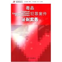 毒品犯罪案件证据实务