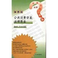 公民消费贷款法律指南:消费篇