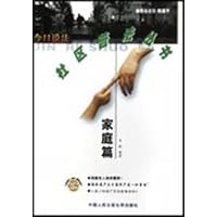 今日说法社区普法丛书:家庭篇