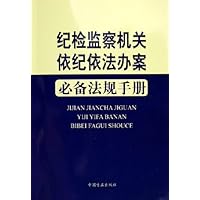 纪检监察机关依纪依法办案必备法规手册