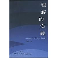 理解的实践:伽达默尔实践哲学研究